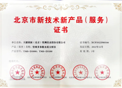 天健創(chuàng)新再創(chuàng)新 斬獲北京市新技術(shù)新產(chǎn)品證書，技術(shù)服務(wù)再上新臺(tái)階